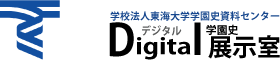 学校法人東海大学学園史資料センター学園史デジタル展示室