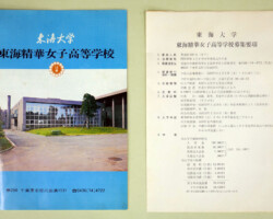 東海精華女子高等学校 入学案内・募集要項