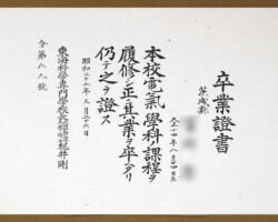 東海科学専門学卒業証書(1947年3月26日) 東海科学専門学卒業証書