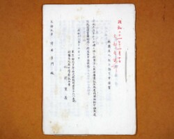 財団法人英世学園設立申請書控(1945年12月1日) 財団法人英世学園設立申請書控