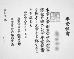東海大学卒業証書写(1953年3月5日) 東海大学卒業証書写