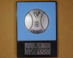 第14回明治神宮野球大会優勝記念メダル