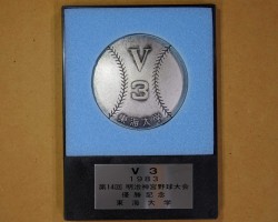 第14回明治神宮野球大会優勝記念メダル