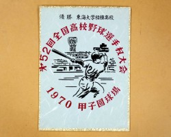 第52回全国高校野球選手権大会優勝色紙