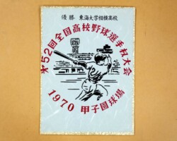 第52回全国高校野球選手権大会優勝色紙