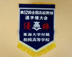 第52回全国高校野球選手権大会優勝ペナント