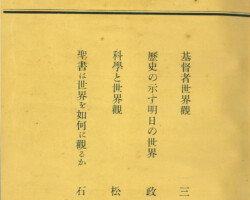 『我等の世界観』表紙(「内村鑑三先生記念 望星講座」の速記を纏めた本)